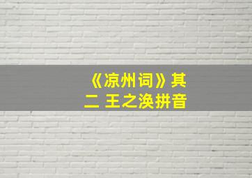 《凉州词》其二 王之涣拼音